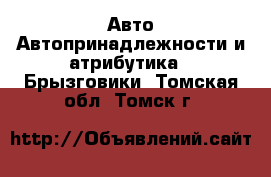 Авто Автопринадлежности и атрибутика - Брызговики. Томская обл.,Томск г.